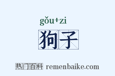 狗子是什么意思的图片